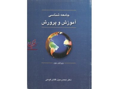 جامعه شناسی آموزش و پرورش-ویراست سوم محمد رسول گلشن فومنی انتشارات دوران 